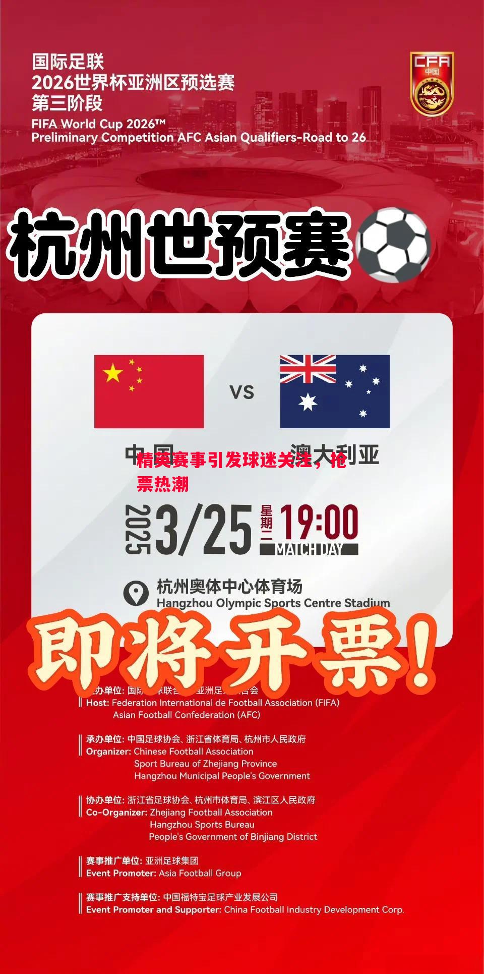 精英赛事引发球迷关注，抢票热潮
