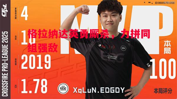 格拉纳达英勇厮杀，力拼同组强敌