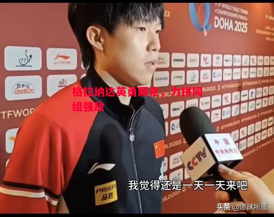 格拉纳达英勇厮杀，力拼同组强敌