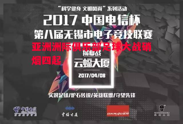 亚洲洲际俱乐部足球大战硝烟四起