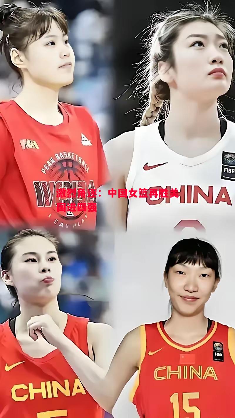 激烈角逐：中国女篮再胜美国进四强