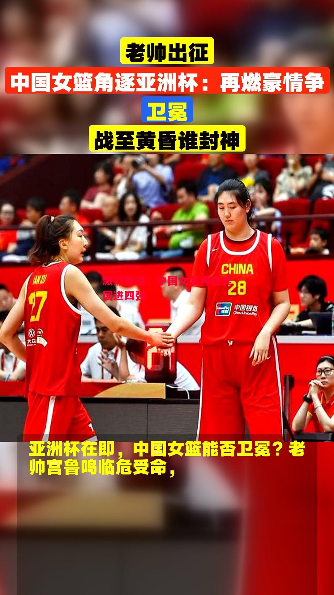 激烈角逐：中国女篮再胜美国进四强