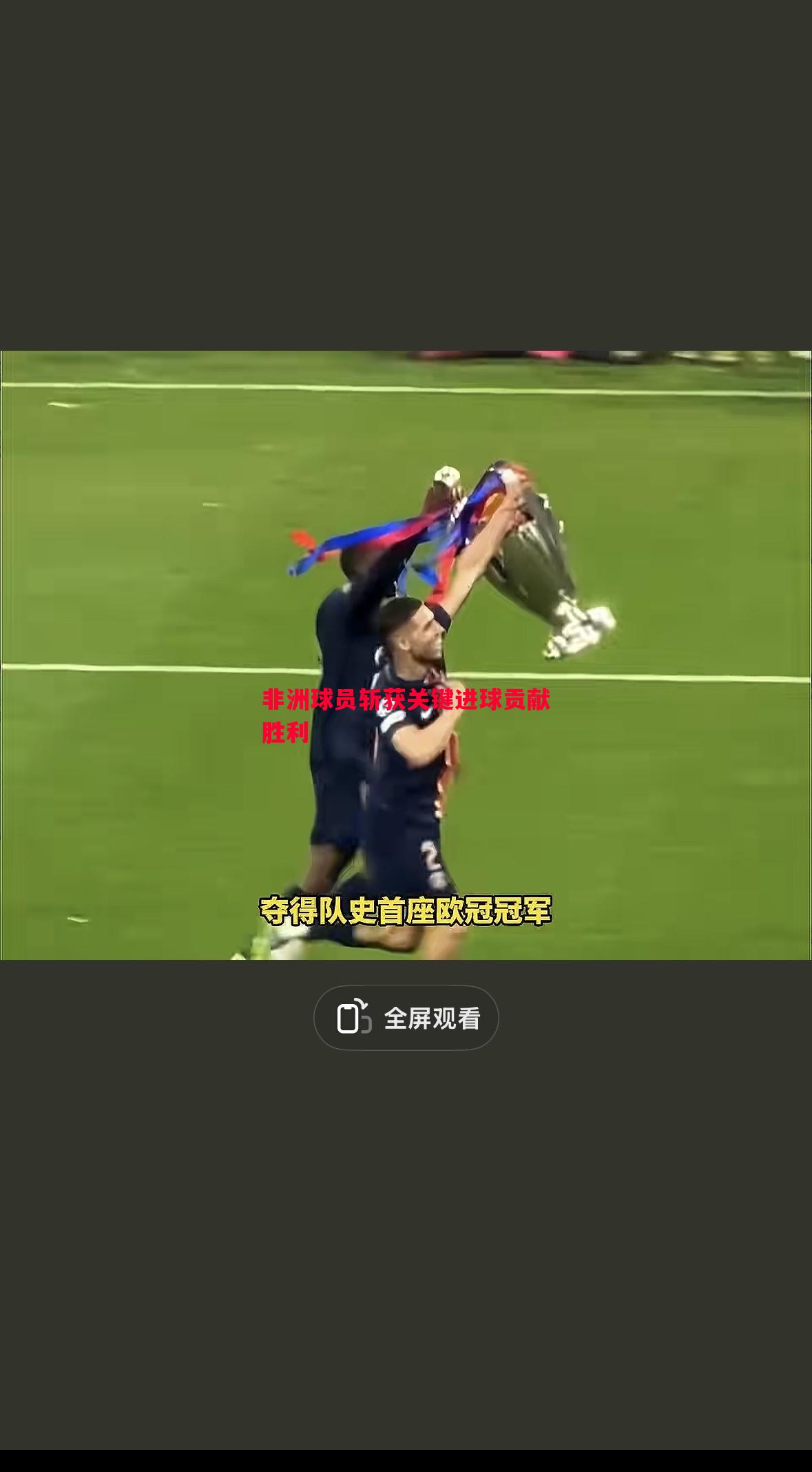 非洲球员斩获关键进球贡献胜利
