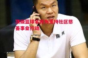 ysbSPORTS-顶级篮球名将为支持社区慈善事业行动