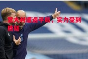 易胜博体育-意大利遭遇平局，实力受到质疑