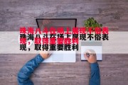 ysbSPORTS-珠海八斗在场上展现不俗表现，取得重要胜利