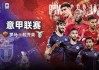 AC米兰取得四连胜，力争晋级八强