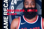 易胜博体育-快船队攻防兼备，战术打法得心应手