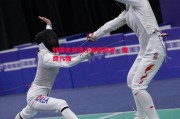 ysbSPORTS-韩国击剑选手发挥稳定，晋级八强
