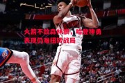 易胜博体育-火箭不敌森林狼，哈登神勇表现仍难扭转战局