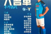 那不勒斯球员状态火爆，取得连胜助力冲击前列