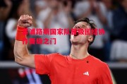 ysbSPORTS-塞浦路斯国家队晋级团结协作晋级之门