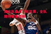 易胜博体育-湖北队备战下轮比赛，全队期待更多胜利