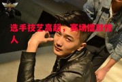 ysbSPORTS-选手技艺高超，赛场擂鼓惊人