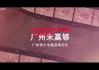 ysbSPORTS-广州恒大迎来赛季首场胜利，重返争冠行列