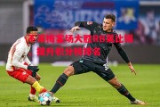 ysbSPORTS-不莱梅客场大胜RB莱比锡，提升积分榜排名