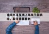 珠海八斗在场上展现不俗表现，取得重要胜利