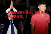 ysbSPORTS-杭州绿城实力强大，击败重庆力帆夺冠