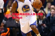 易胜博体育官方网站-巴西队教练团队人事大调整意外启动