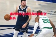 ysbSPORTS-澳洲职业篮球联赛收视率创新高