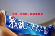 ysbSPORTS-大连一方胜出，结束不胜劣势