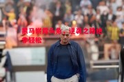 易胜博体育-黑马崭露头角，逆袭之路绝非轻松