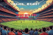 ysbSPORTS-挪威主场比赛险胜，为晋级下一轮铺平道路