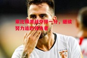 易胜博体育官方网站-莱比锡激战夺得一分，继续努力追赶领先者