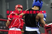 易胜博体育官方网站-意大利选手戴维尼奥夺得男子拳击冠军