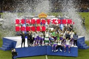 ysbSPORTS-皇家马德里负于尤文图斯，晋级困难重重