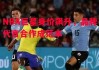 易胜博体育-NBA巨星身价飙升，品牌代言合作成范本