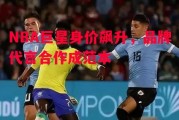 易胜博体育-NBA巨星身价飙升，品牌代言合作成范本