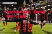 ysbSPORTS-奥尔良客场小胜，法甲保级前景一片光明