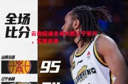 易胜博体育官方网站-云南昭通主场大胜辽宁宏兴，实现逆袭