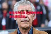 易胜博体育官方网站-斯洛伐克队在主场惨败西班牙队感到沮丧
