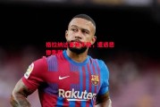 ysbSPORTS-格拉纳达客场不敌，遭遇悲惨失利