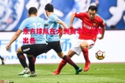 易胜博体育官方网站-东方球队在大洲赛事中发挥出色