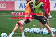 易胜博体育-拜仁慕尼黑在对阵阿特兰大的比赛中获得胜利