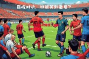 ysbSPORTS-PSG迎战AC米兰，谁能笑到最后？