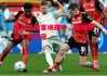 ysbSPORTS-维尔茨堡客场踢平，保持联赛不败纪录
