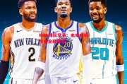 易胜博体育-NBA球队交易：未来或将形成全新阵容