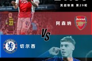 切尔西迎来连胜，追赶前方夺冠铁军