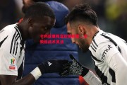 ysbSPORTS-卡利亚里阵容轮换频繁，主教练战术灵活