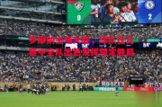 ysbSPORTS-罗摩纳主场大胜，球队在比赛中全队出色发挥锁定胜局