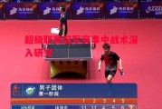 易胜博体育-超级联赛冠军赛事中战术深入研究