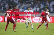 易胜博体育官方网站-沈阳中优期待主场之战，瞄准重庆斯威获胜！