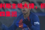 ysbSPORTS-雷加利斯主场大捷，积极追赶前四集团