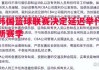 易胜博体育官方网站-韩国篮球联赛决定延迟举行新赛季