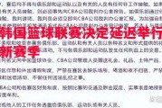 易胜博体育官方网站-韩国篮球联赛决定延迟举行新赛季