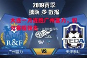 易胜博体育-大连一方连胜广州富力，积分赛程领先